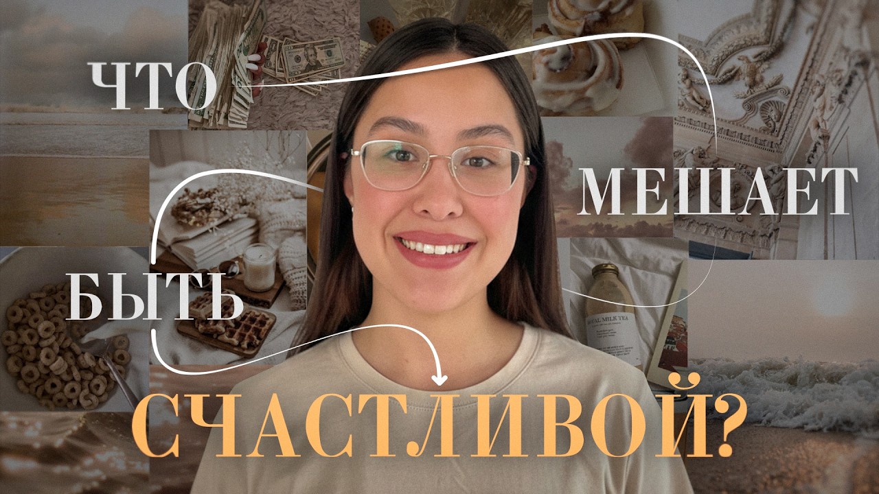 3 ГЛАВНЫЕ ПРИЧИНЫ!| Почему женское счастье не приходит?
