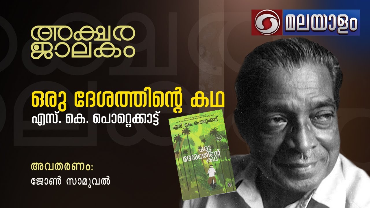 അക്ഷര ജാലകം ഒരു ദേശത്തിന്‍റെ കഥ -  S K  പൊറ്റക്കാട് അതിഥി  ജോൺ  സാമുവേൽ