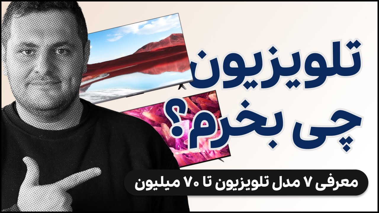 تلویزیون چی بخرم؟ – ۷ انتخاب عالی تا ۷۰ میلیون تومان