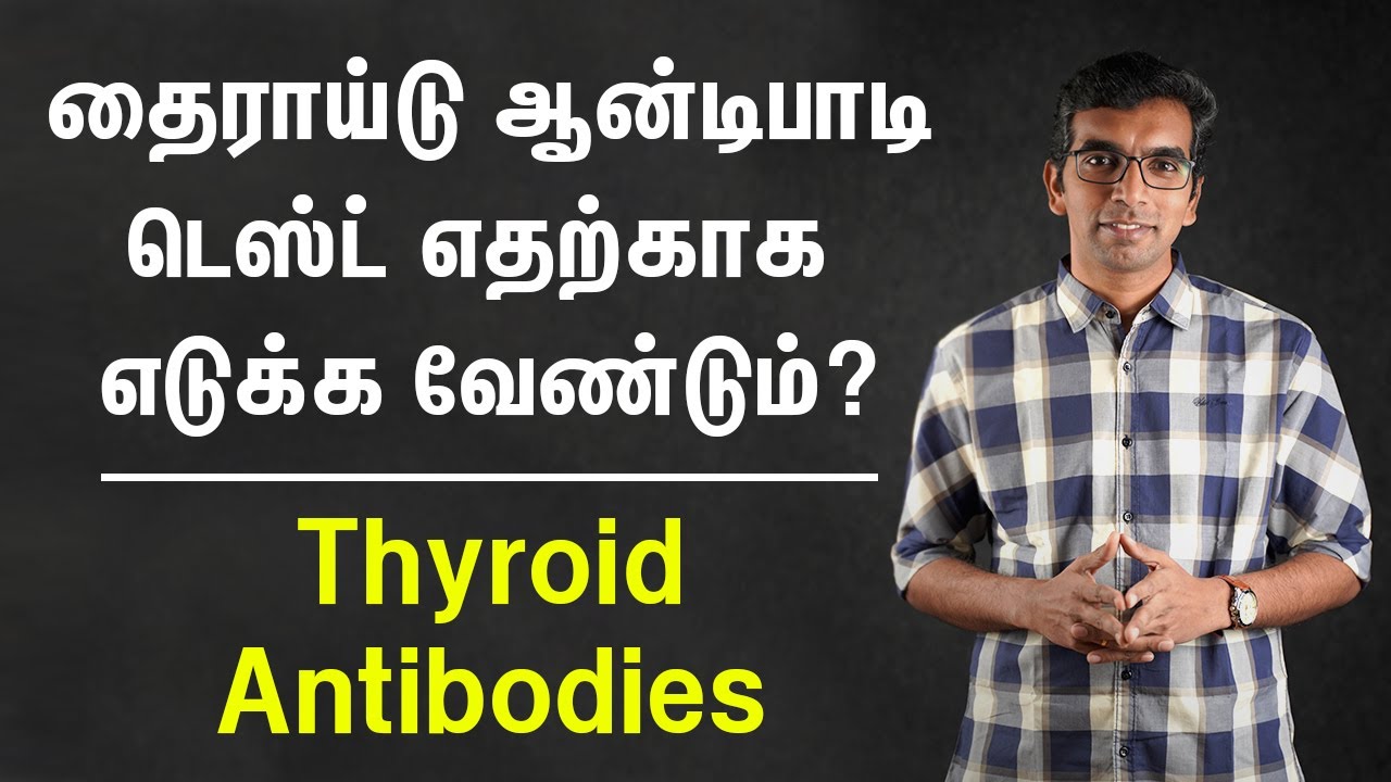 தைராய்டு ஆன்டிபாடி டெஸ்ட் எதற்காக எடுக்க வேண்டும்  | Thyroid Antibodies  in Tamil | Dr.Sakthivel