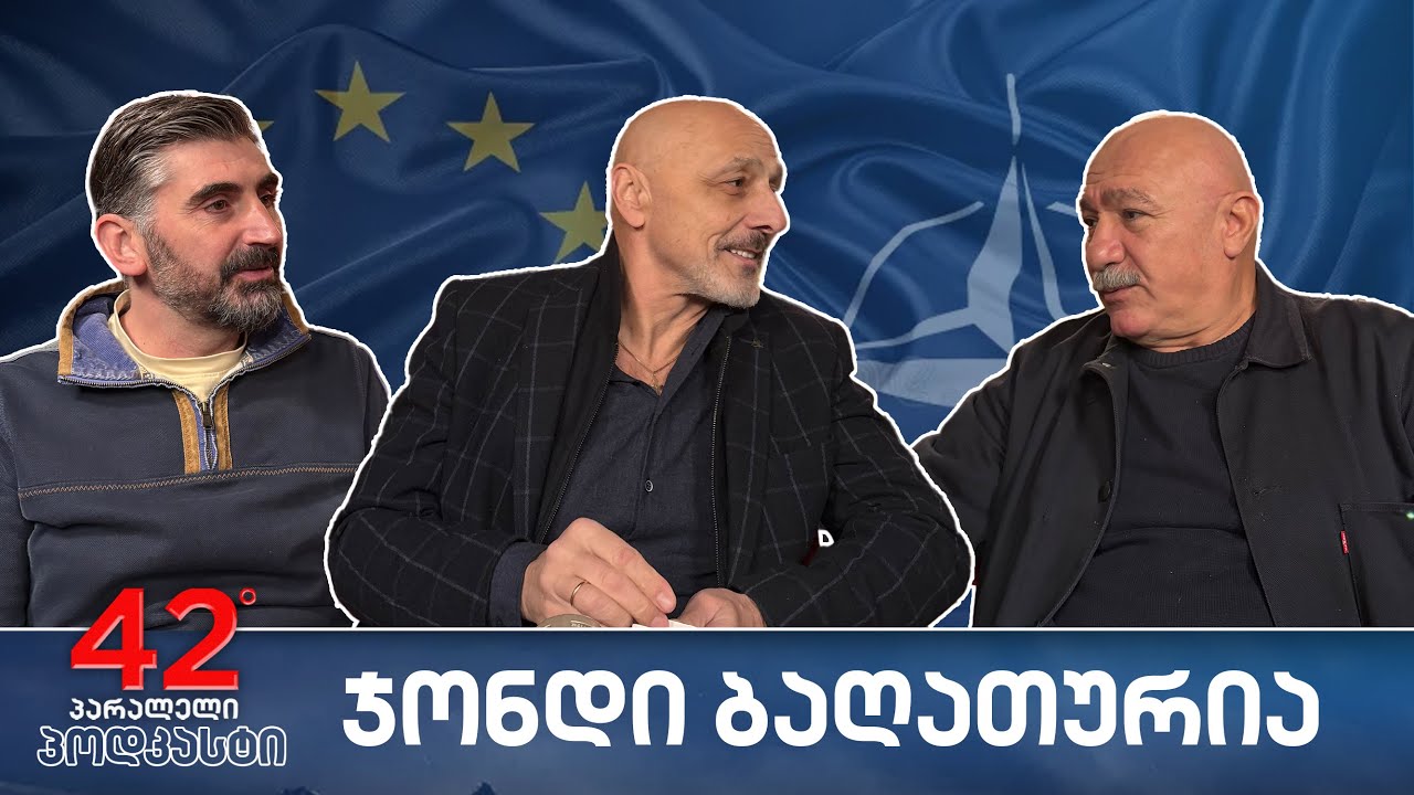პოდკასტი #57 პლებისციტი ევროატლანტიკური ინტეგრაციის შესახებ