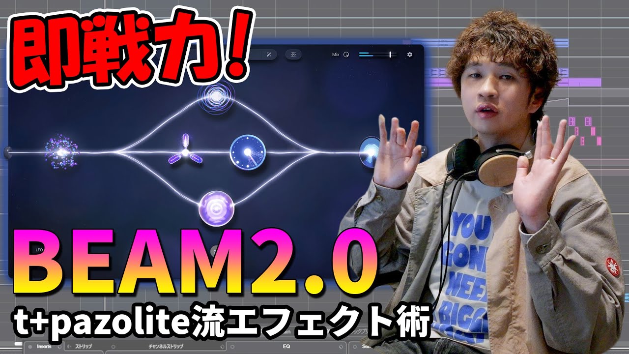 超絶進化した次世代エフェクター「BEAM2.0」を解説するぞ！ 【t+pazolite】