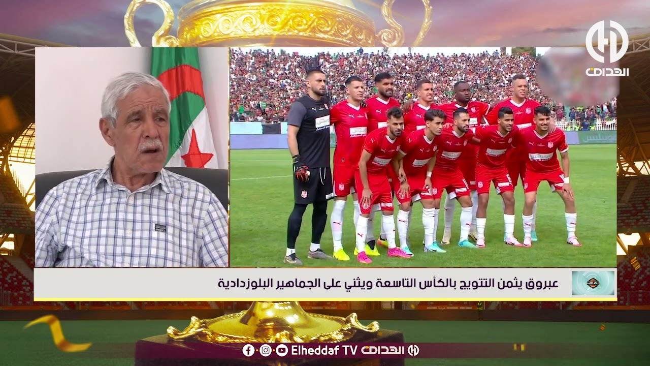 عبروق يثمن التتويج بالكأس التاسعة ويثني على الجماهير البلوزدادية