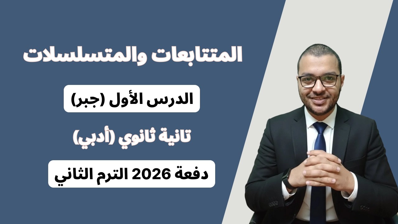 المتتابعات والمتسلسلات - الدرس الاول جبر - تانية ثانوي الترم الثاني 2026