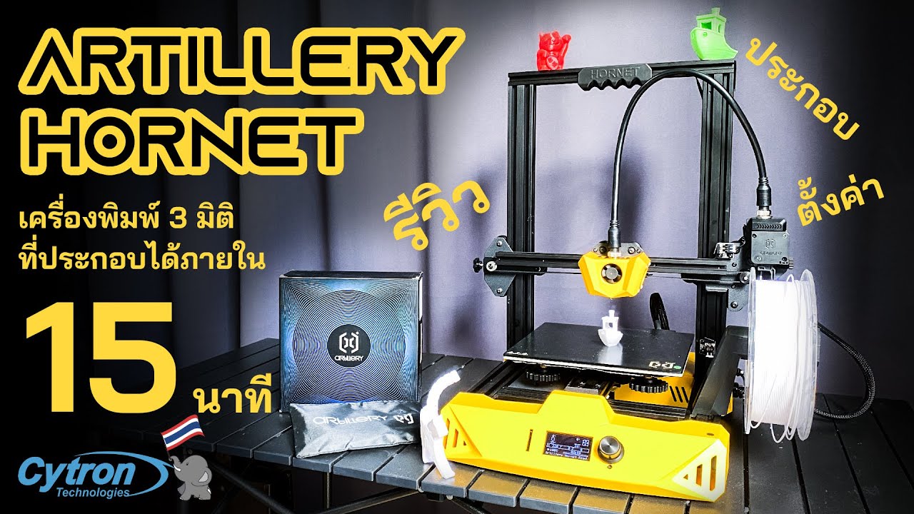 รีวิวและประกอบใช้งานเครื่องพิมพ์ 3 มิติ  Artillery Hornet - Cytron Thailand