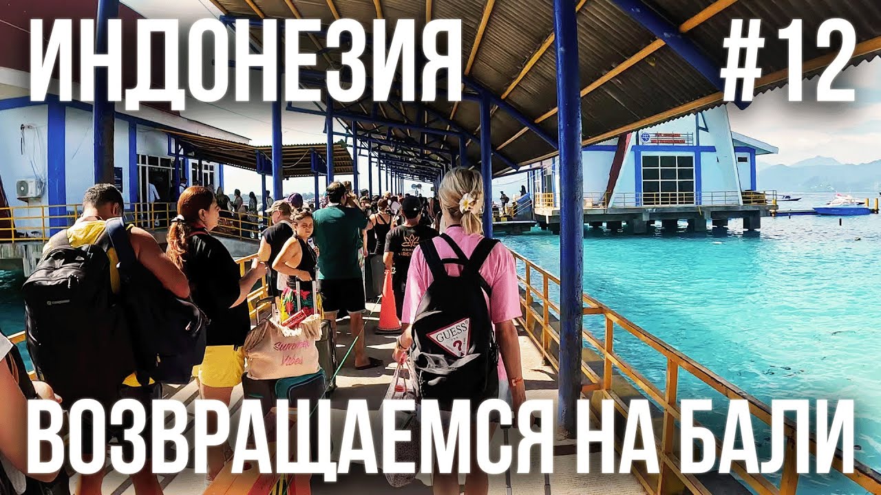 ИНДОНЕЗИЯ 2025 #12. ПАРОМ НА БАЛИ. ПОПАЛИ В СИЛЬНЫЙ ШТОРМ. ПЕРЕЕЗД НА БУКИТ. SOUTH HILL PANDAWA