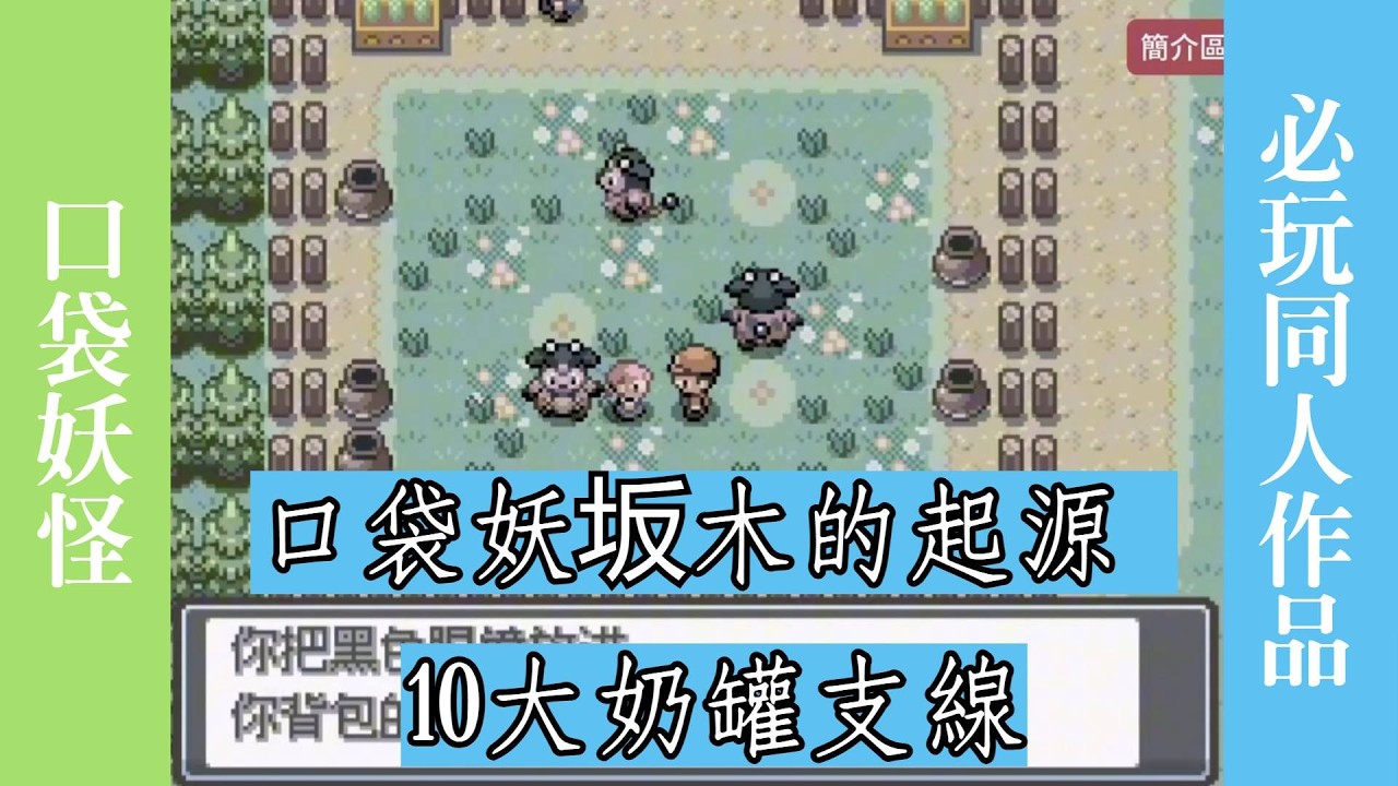 2026必玩寶可夢同人作品《口袋妖怪坂木的起源》， 第十章附帶解說 ，淺蔥沈船，大奶罐支線，獲得化石翼龍和巨金怪 #遊戲解說 #遊戲攻略