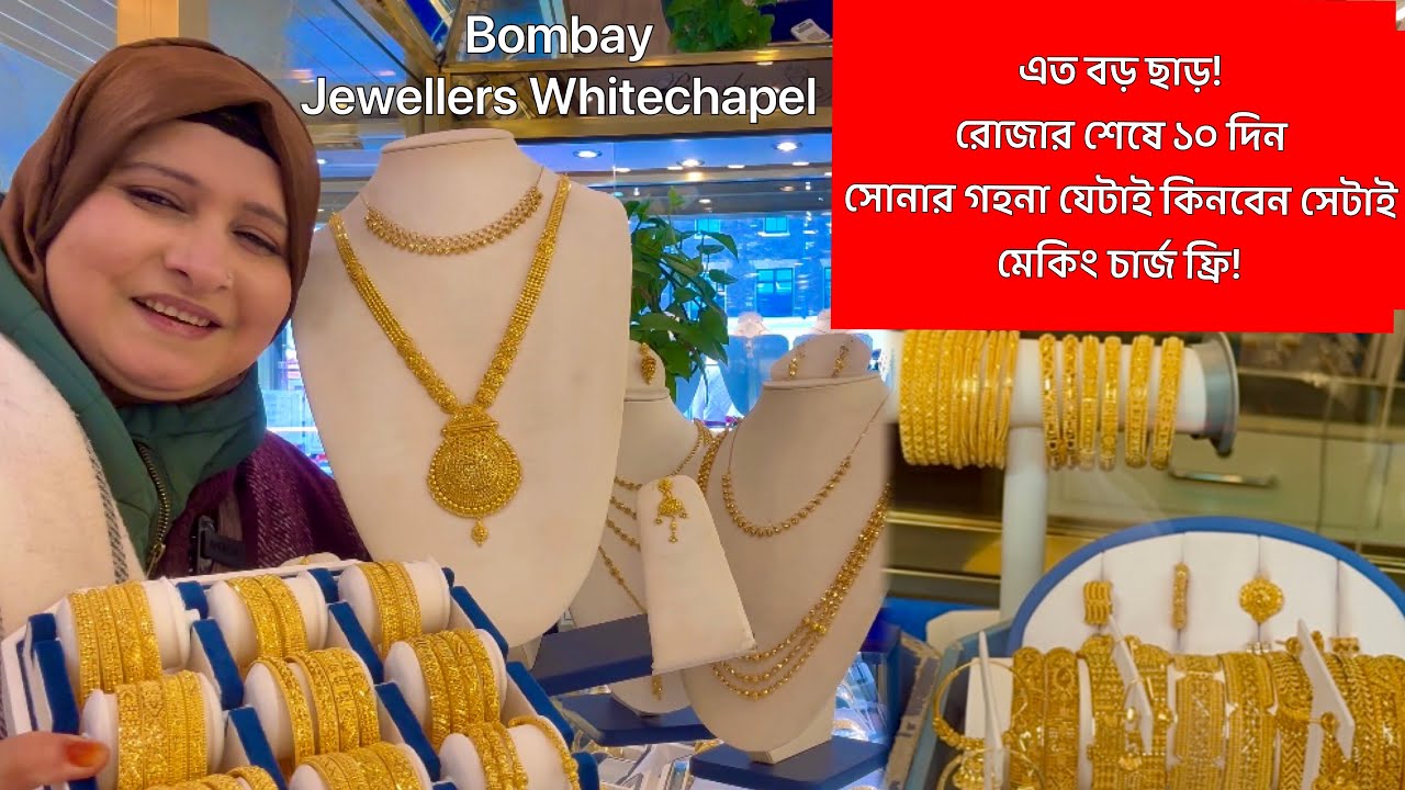 বিগ অফার রোজার শেষ 10 দিনে জুয়েলারি কিনলে মেকিং চার্জ ফ্রি Bombay jewellers Whitecaple #jewelers 