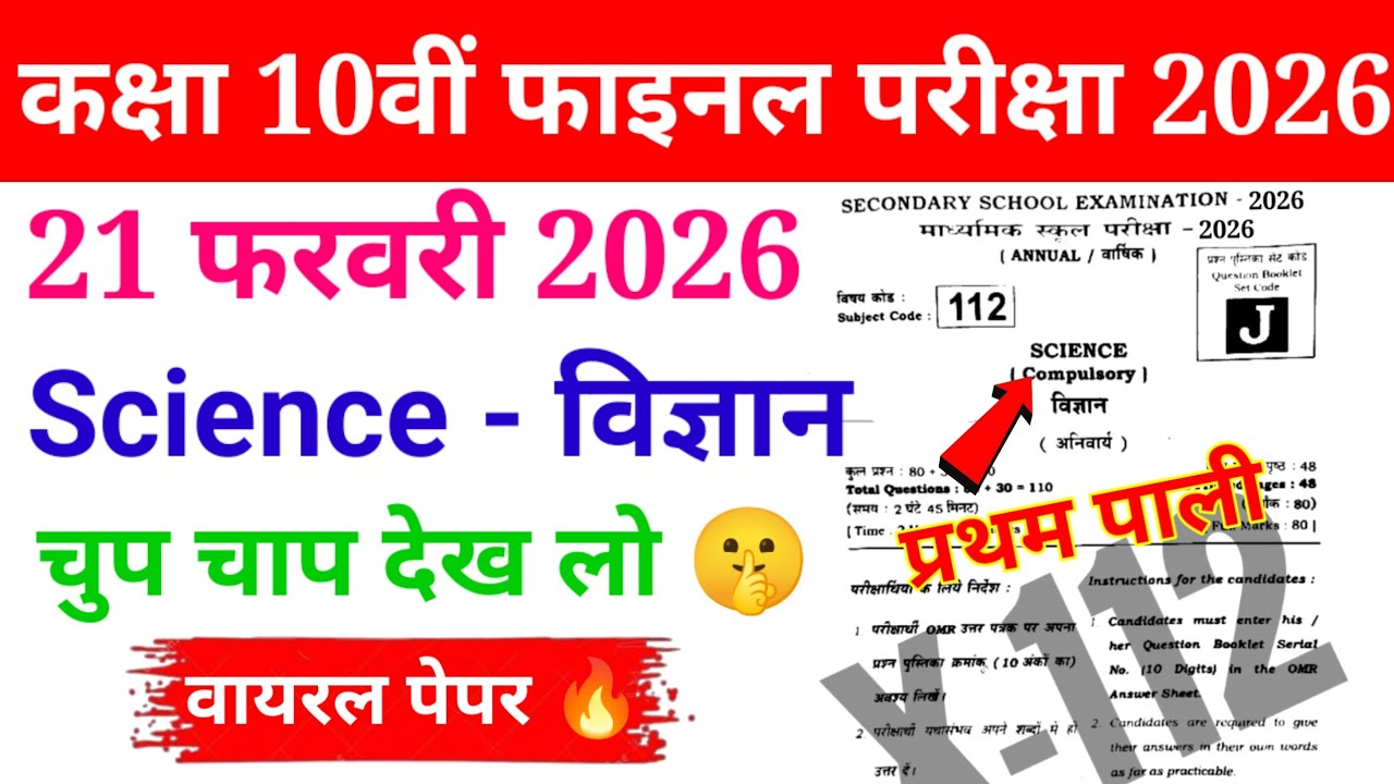 Class 10th Science Objective Question 2026 | 10th Science 21 February 2026 | Virel paper 