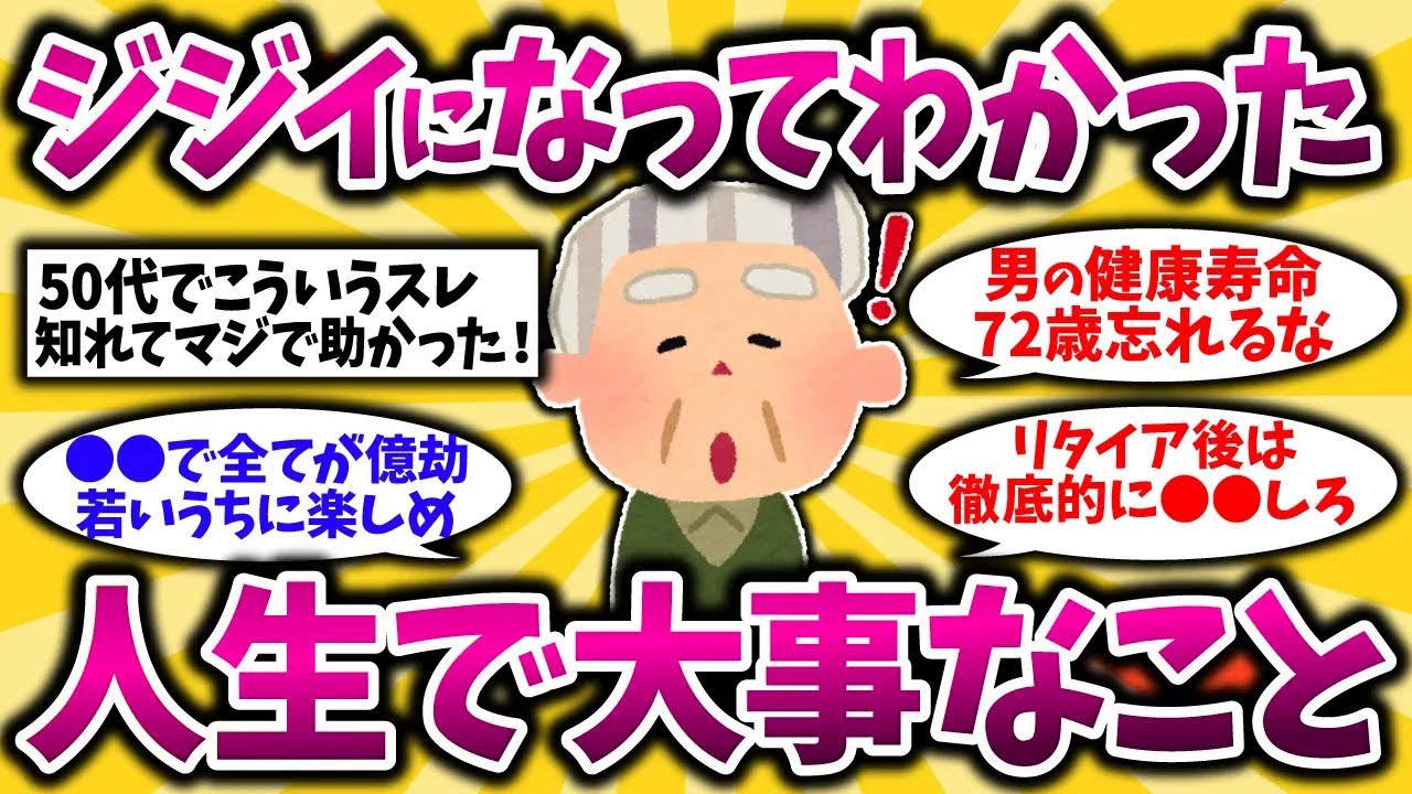 【2ch有益スレ】40代50代必見！還暦過ぎて悟った超豊かな人生の条件挙げてけww【ゆっくり解説】