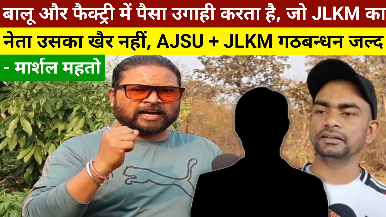 बालू और फैक्ट्री में पैसा उगाही करता है, जो JLKM का नेता उसका खैर नहीं, AJSU + JLKM गठबन्धन जल्द