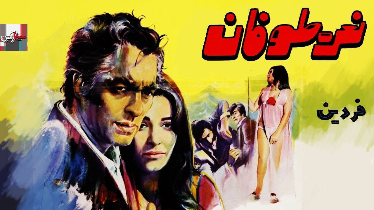 فیلم کامل نعره طوفان