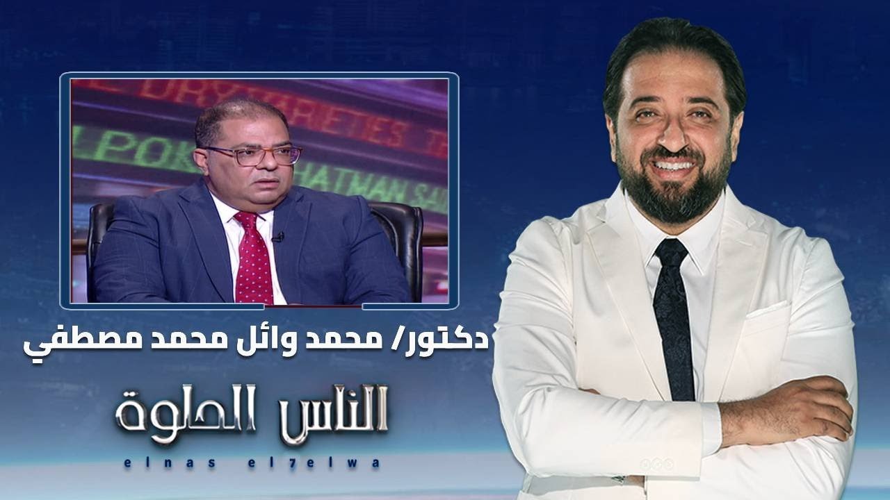 الناس الحلوة| أعراض طنين الاذن وأسبابه وطرق العلاج مع دكتور محمد وائل محمد مصطفى
