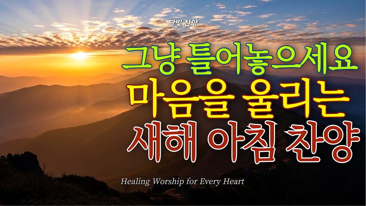 새해에 듣는 찬양 찬송🌅 | 한 해를 기도로 시작하는 은혜로운 찬송 모음
