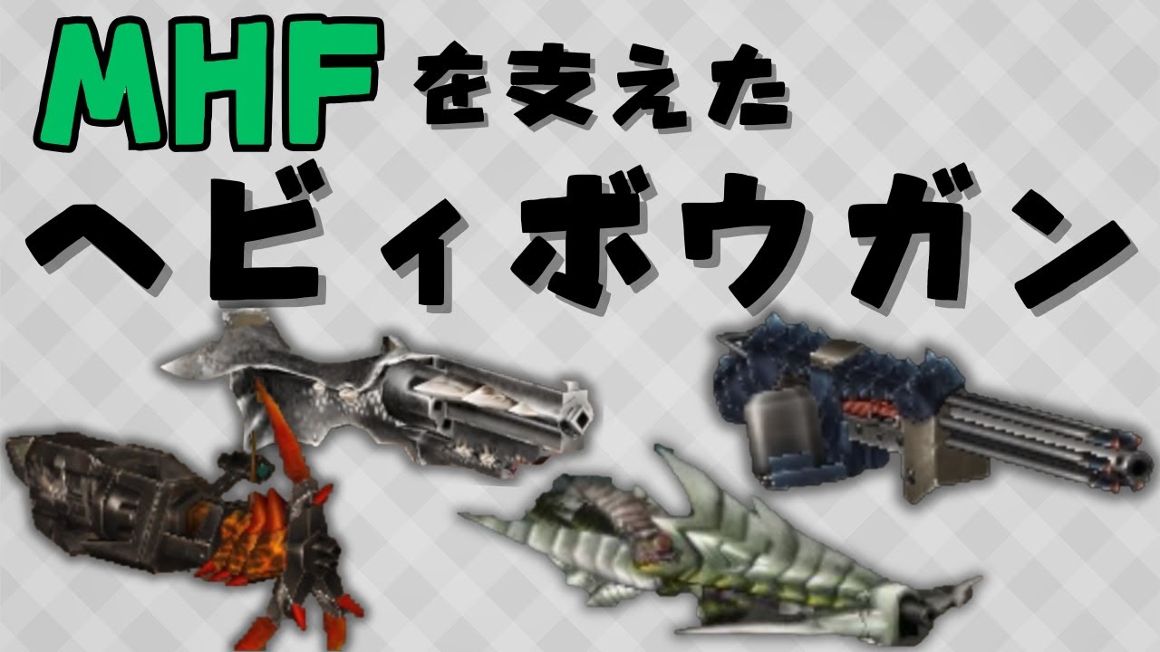 MHFを支えたヘビィボウガンたち