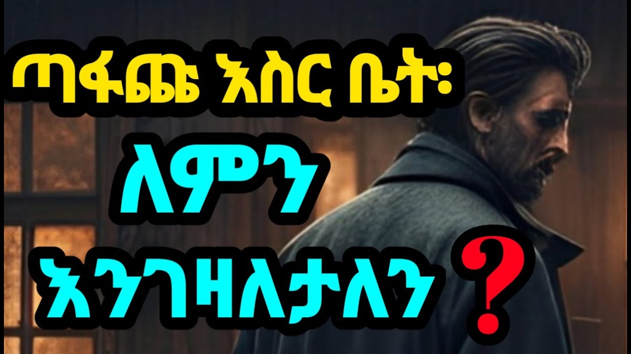 እውነተኛ ማንነታችን የሚታፈንበት ቦታ ነው | The Comfort Zone