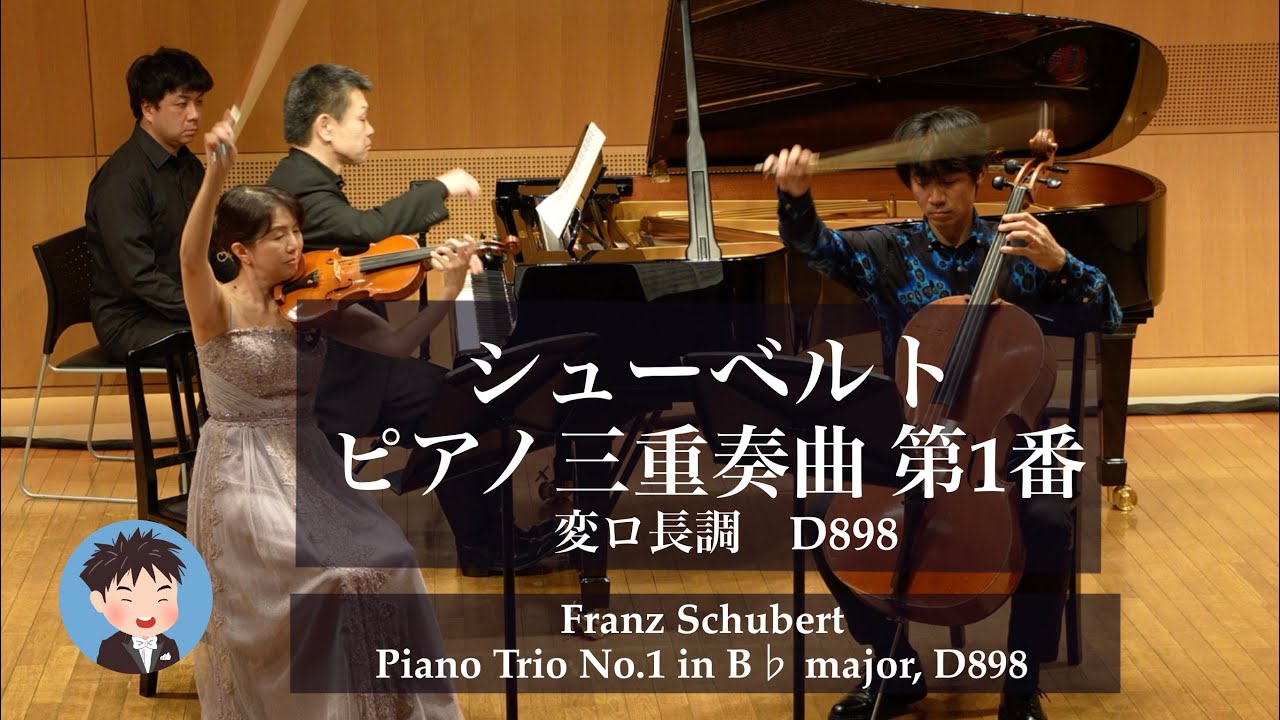 シューベルト≪ピアノ三重奏曲 第1番 変ロ長調 D898≫レートリッヒ・ピアノ三重奏団 vn.田遠彩子 vc.神野洋平 pf.高松大介