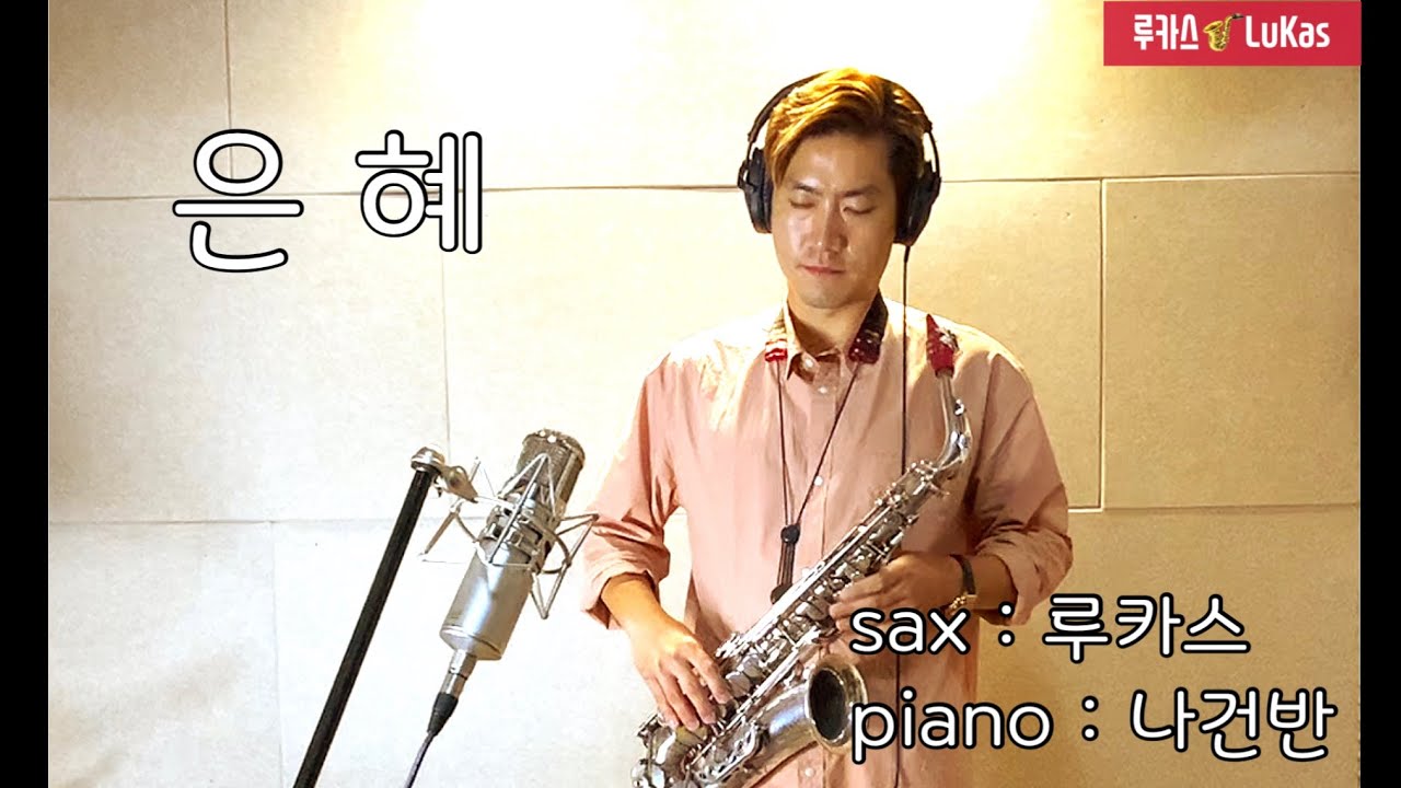 은혜. 색소폰 연주 - 루카스색소폰.LuKas sax