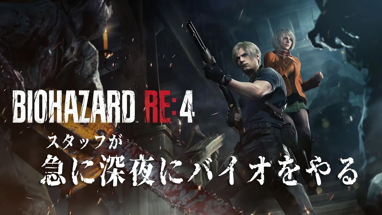 深夜に急にスタッフがバイオRe4をクリアまでやる