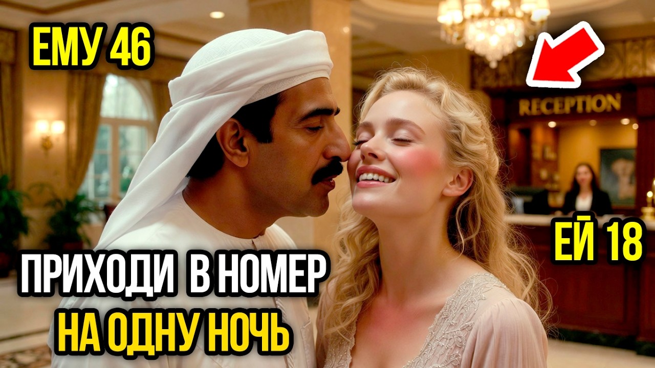 Арабский Миллиардер Отказался от Всех Женщин на Свиданиях, Но Влюбился в Украинскую Горничную!