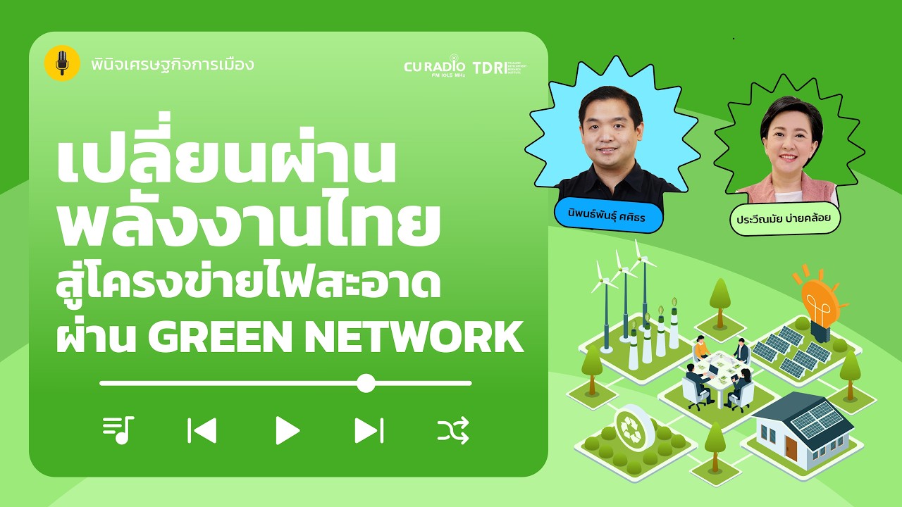เปลี่ยนผ่านพลังงานไทยสู่โครงข่ายไฟสะอาด ผ่าน Green network