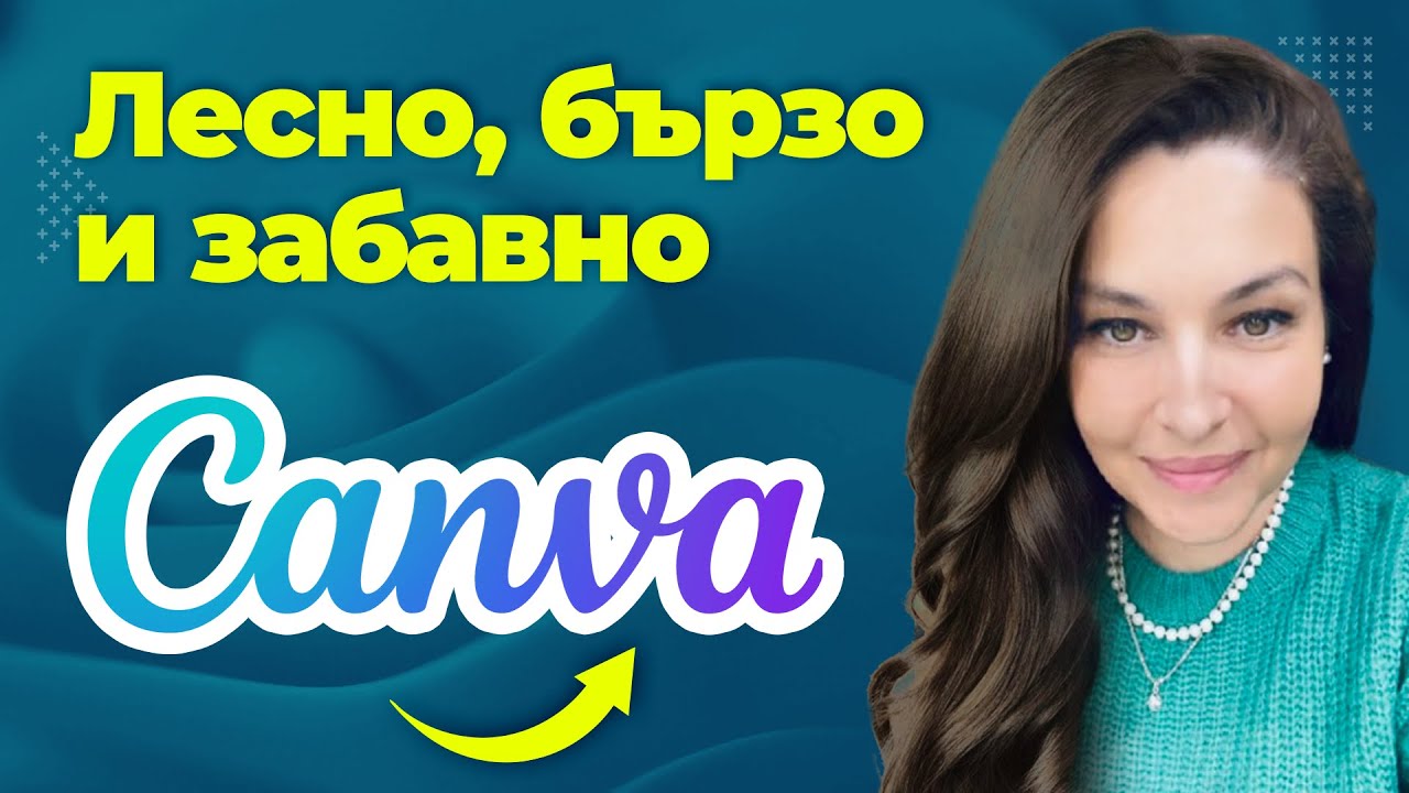 Бързо ръководство: Как да работиш с Canva за начинаещи