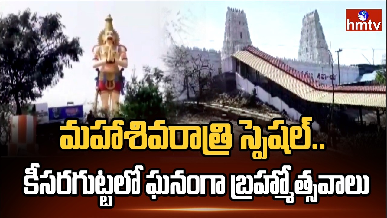 మహాశివరాత్రి స్పెషల్.. కీసరగుట్టలో ఘనంగా బ్రహ్మోత్సవాలు | Brahmotsavam In Keesragutta | hmtv