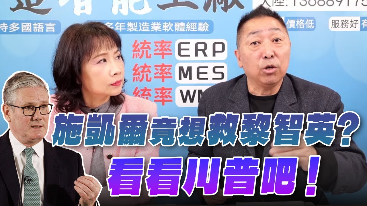'26.01.29【觀點│正經龍鳳配】Pt.2 施凱爾竟想救黎智英？看看川普吧！