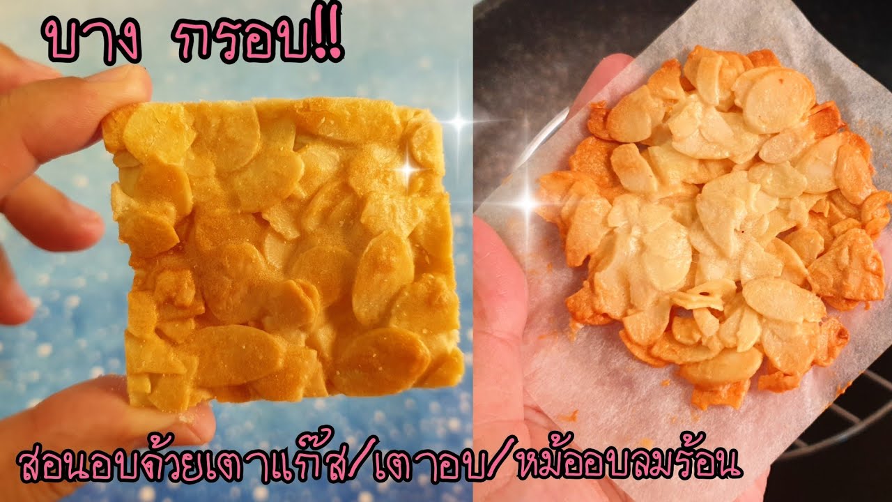 คุ้กกี้อัลมอนด์ บางกรอบ! ตูเล่อัลมอนด์ ไม่มีเตาอบก็ทำได้ พร้อมคำนวณต้นทุน