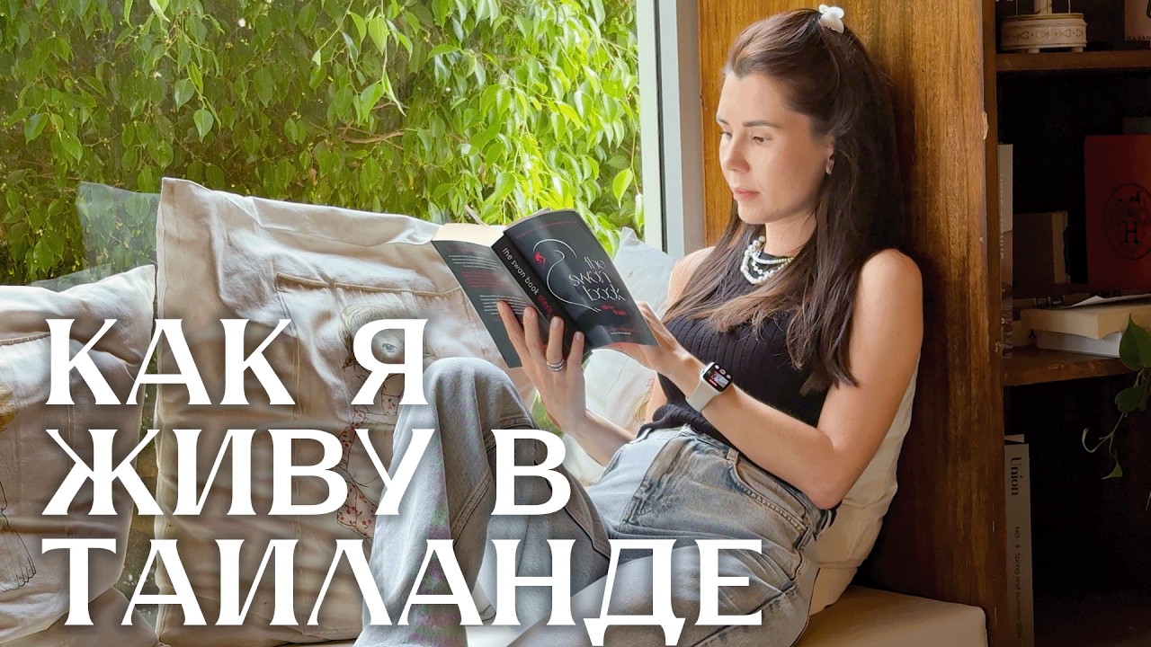 Честно Про жизнь в Таиланде 2026 | Экспатский влог