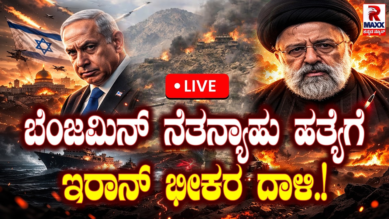 🔴 LIVE : Iran War | ಖಮೇನಿ ಹತ್ಯೆಗೆ ಸೇಡು ತೀರಿಸಿಕೊಳ್ಳಲು ಮುಂದಾದ ಇರಾನ್ | R Maxx Kannada