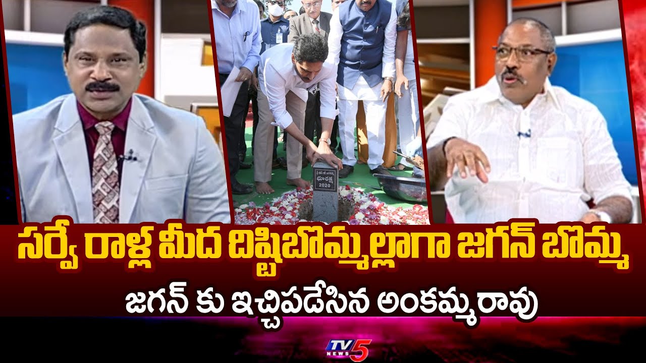 వాళ్ళ భూమిలో నీ బొమ్మేంటి? Analyst Muppa Ankamma Rao Reacts To Jagan Comments On Land Survey Stones