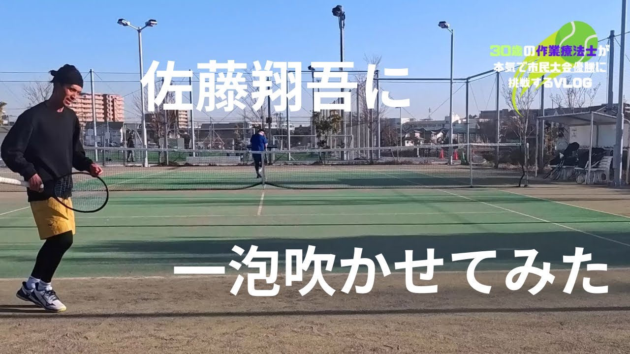 【佐藤翔吾に一泡吹かせてみた】@shogotennischannel 