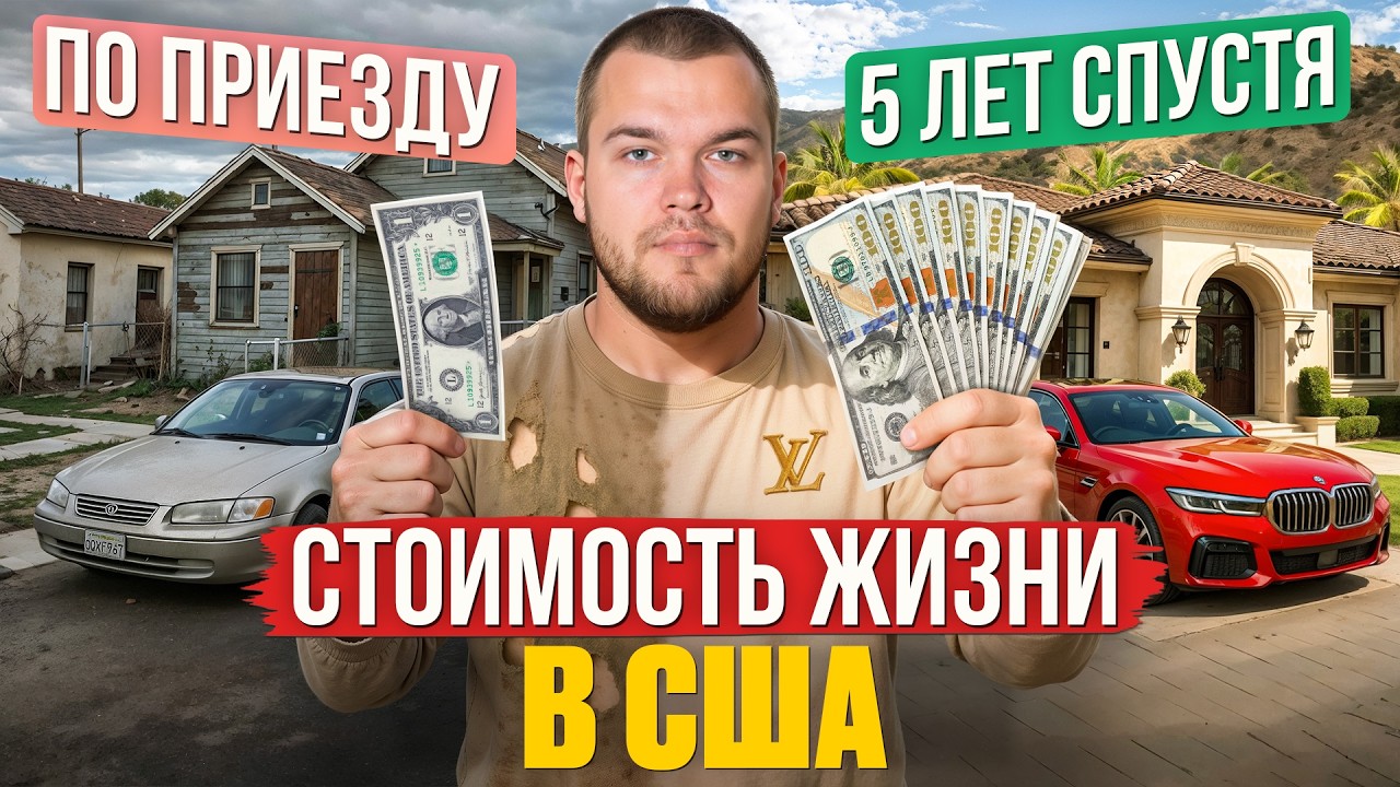 Чтобы ВЫЖИТЬ В США, тебе необходимо СТОЛЬКО! Реальная стоимость жизни в Америке 2025