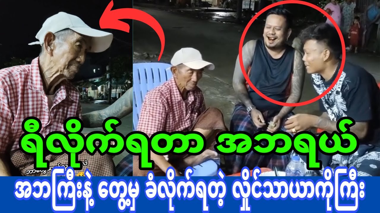 ရီရတာအူနာ နေပီအဘရယ်🤣🤣 (မျက်စိလည်လာတဲ့ အဘကြီးနဲ့ တွေ့မှ ခံလိုက်ရတဲ့လှိုင်သာယာကိုကြီး)🤣🤣🤣