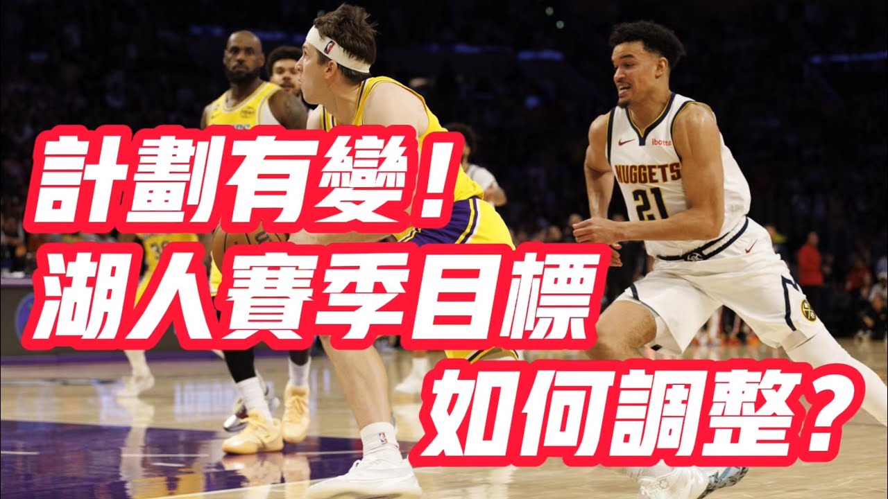 NBA🏀——計劃有變！湖人賽季目標如何調整？