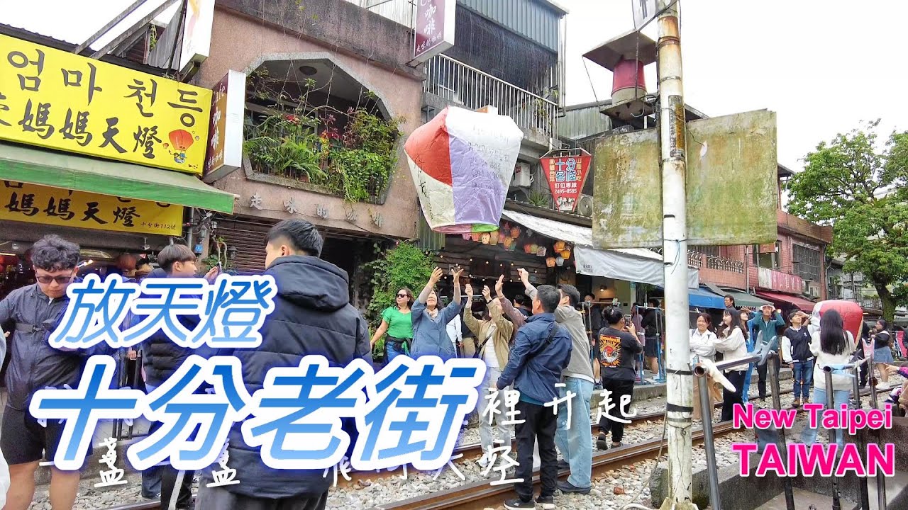 新北十分老街放天燈🎈｜旅人必拍的天燈祈願小旅行 | Sky Lanterns Released at Shifen Old Street, New Taipei