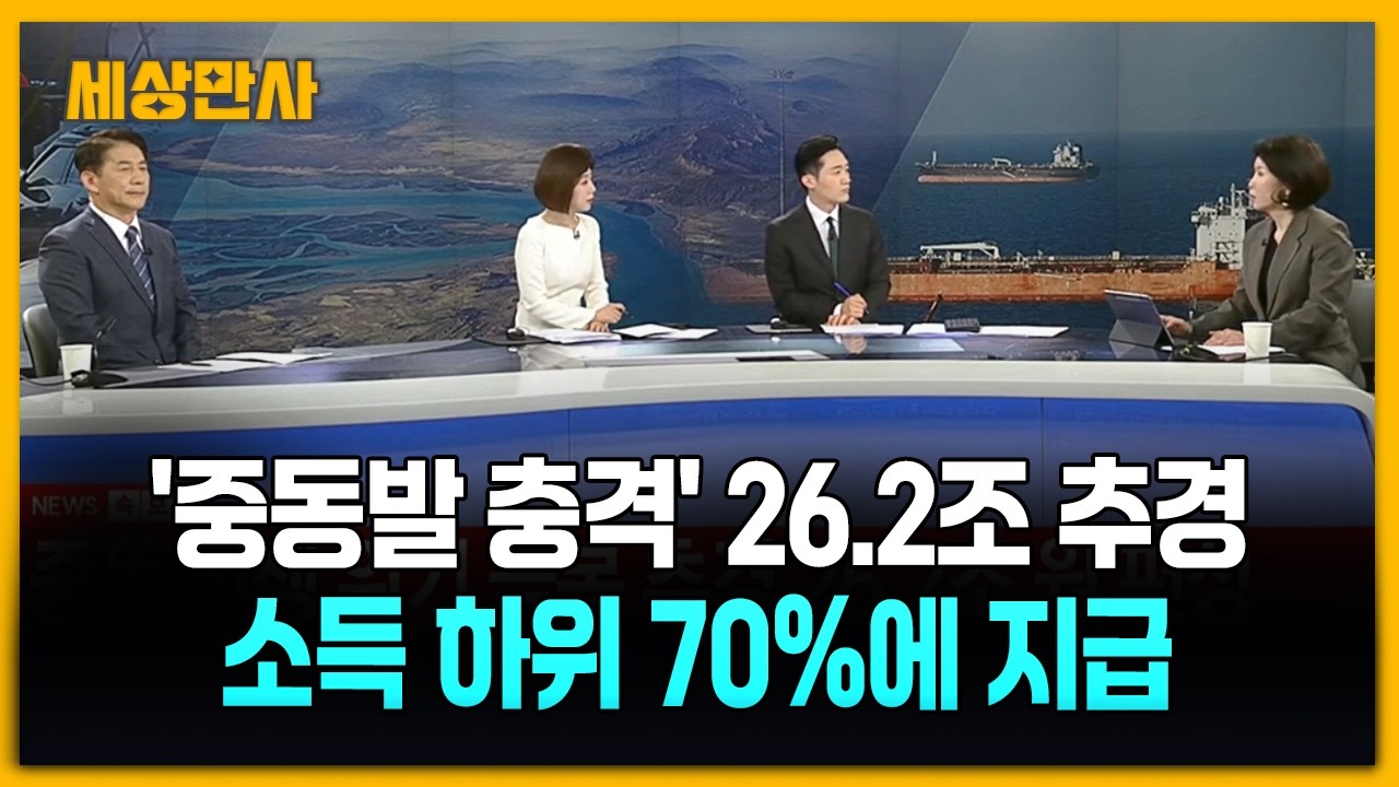 '중동발 충격' 26.2조 추경&hellip;소득 하위 70%에 최대 60만원 [세상만사] #중동정세 #경제