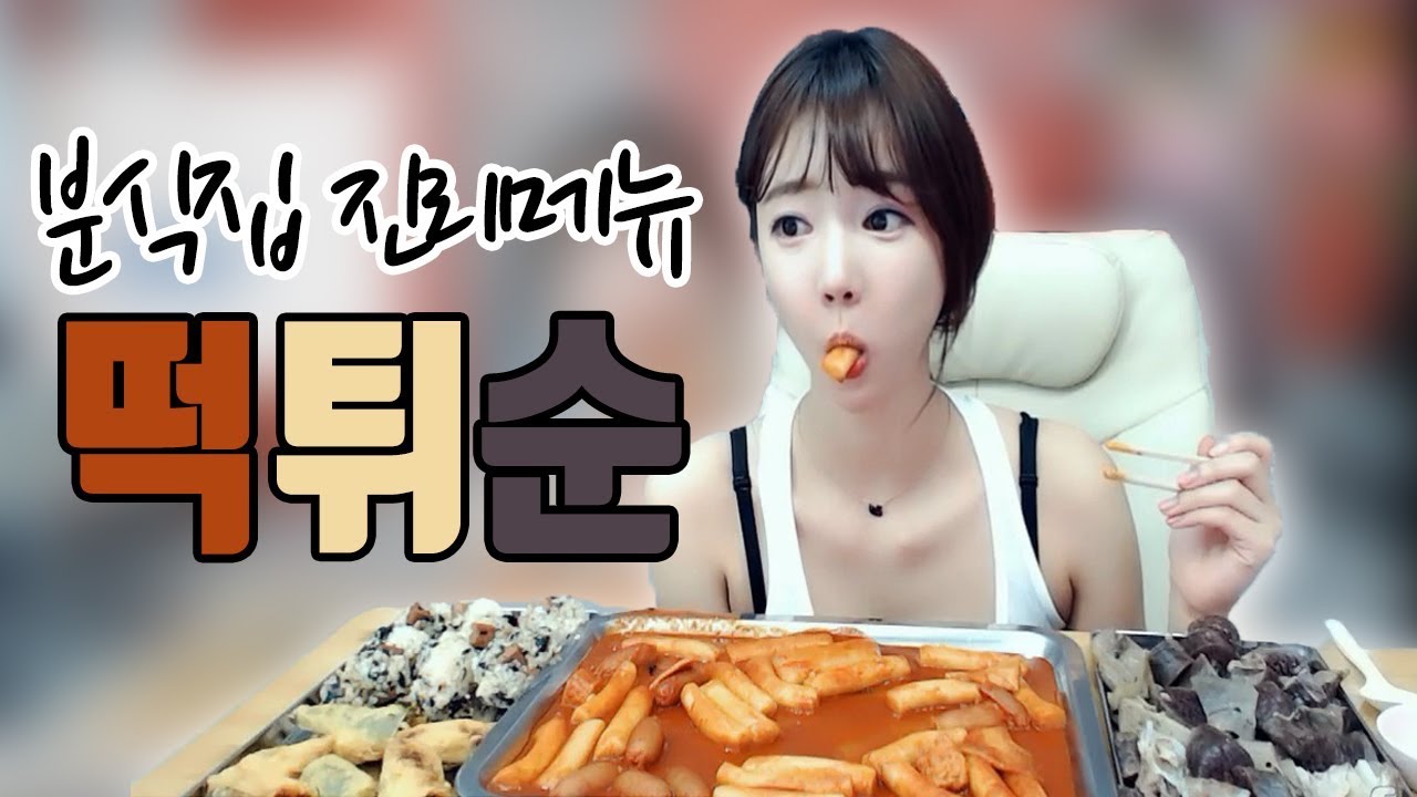 셀리먹방♥ 떡튀순은 진리입니다! 선매떡볶이+고추튀김+스팸마요 먹방~♡ Mukbang Eating Show