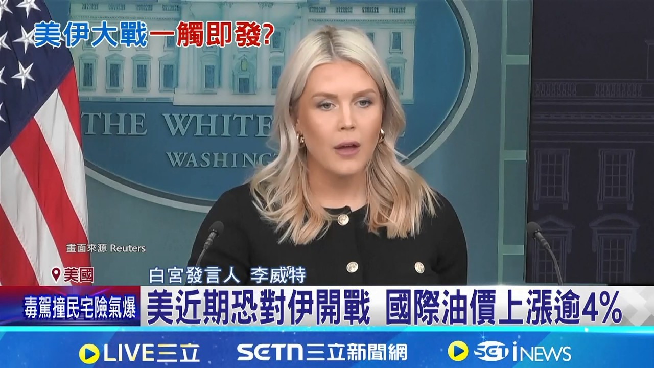 美伊開戰倒數? CNN:最快周末發動攻擊 警告美軍勿動武 伊朗.俄羅斯舉行海上軍演│記者 盧睿鋐│國際焦點20260219│三立新聞台