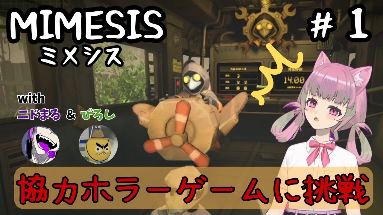 【協力ホラーMIMESIS＃1】自分たちの言葉をAIが学習して偽物が襲ってくるとか怖すぎる！