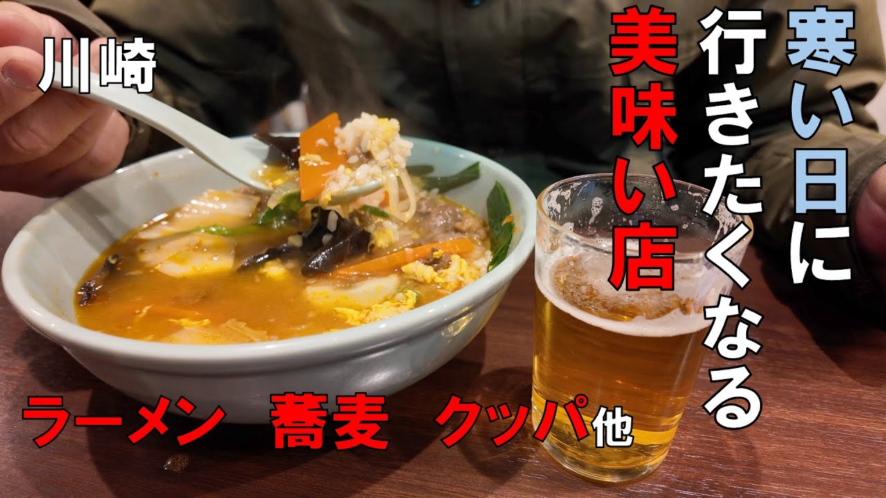 【川崎】【ラーメン】寒い日に行きたくなる美味い店【グルメ】