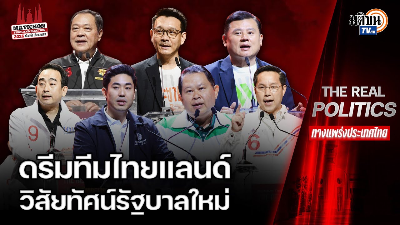 ไฮไลต์ดีเบตเดือด! ดรีมทีมไทยแลนด์ 7 พรรคประชันวิสัยทัศน์รัฐบาลใหม่ ถกเข้มนโยบาย 5 มิติ : Matichon TV