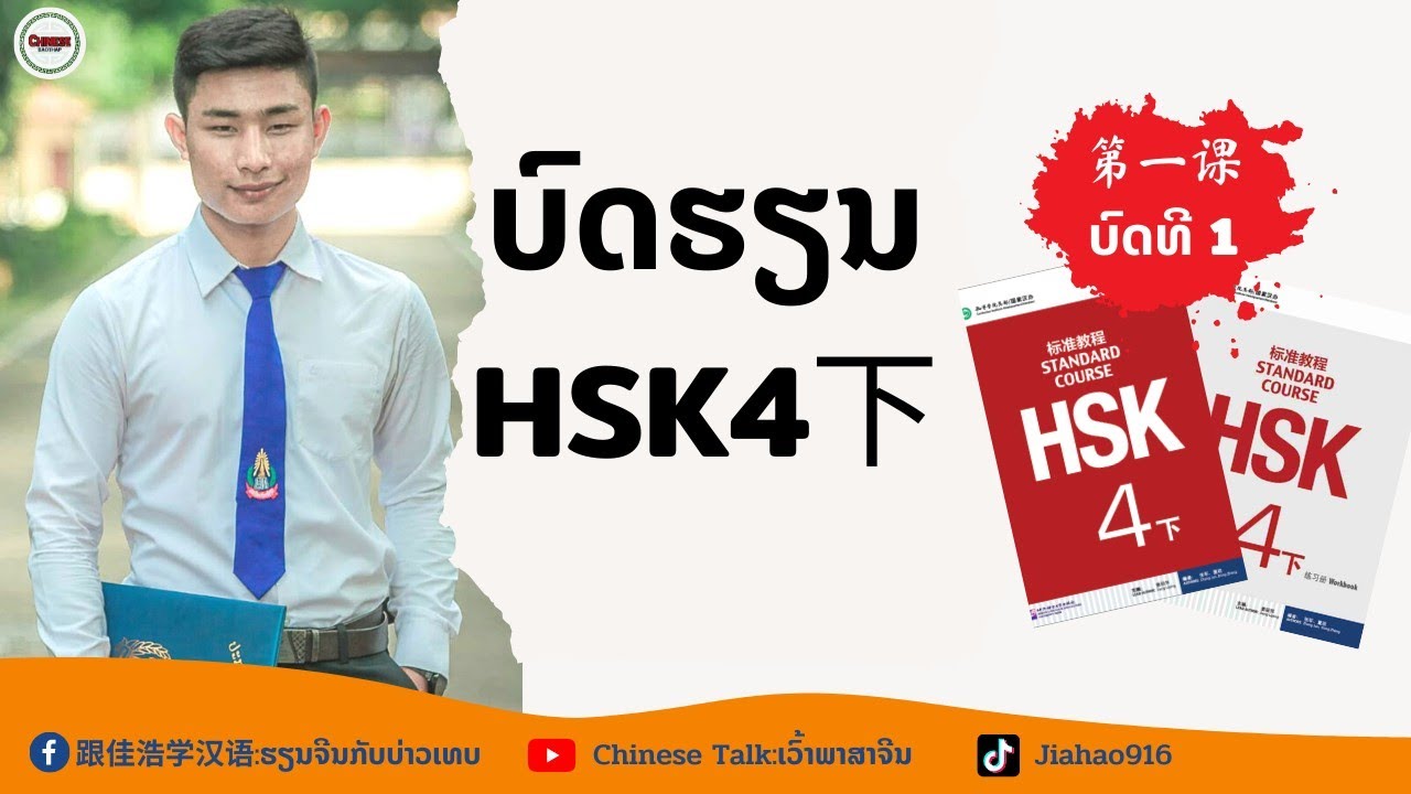 第十一课，读好书 ອ່ານປື້ມດີໆໆ|HSK4下| ບົດຮຽນພາສາຈີນແປລາວ@chinesetalk7486
