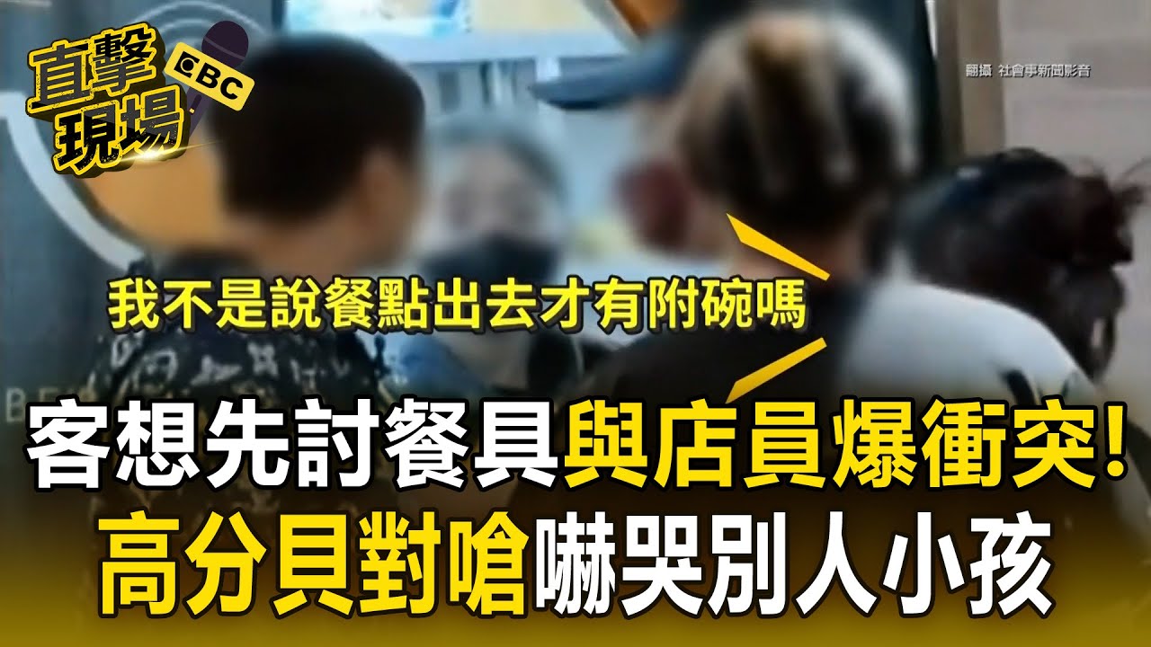 客想先討餐具添飯「與店員爆衝突」！高分貝對嗆「嚇哭別人小孩」再嗆：會跟店長投訴【直擊現場】