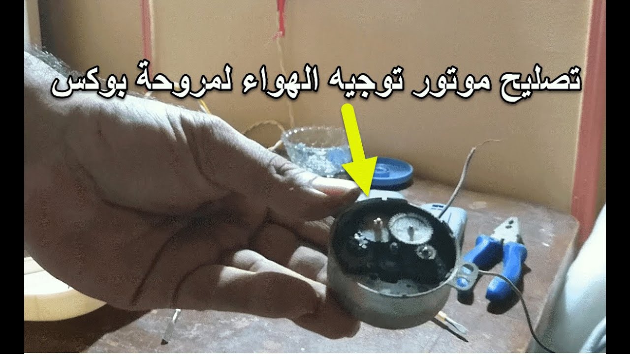 تصليح موتور توجيه الهواء مروحة بوكس SONYA-اصلح اشياء منزلك بنفسك / الجزء الاول