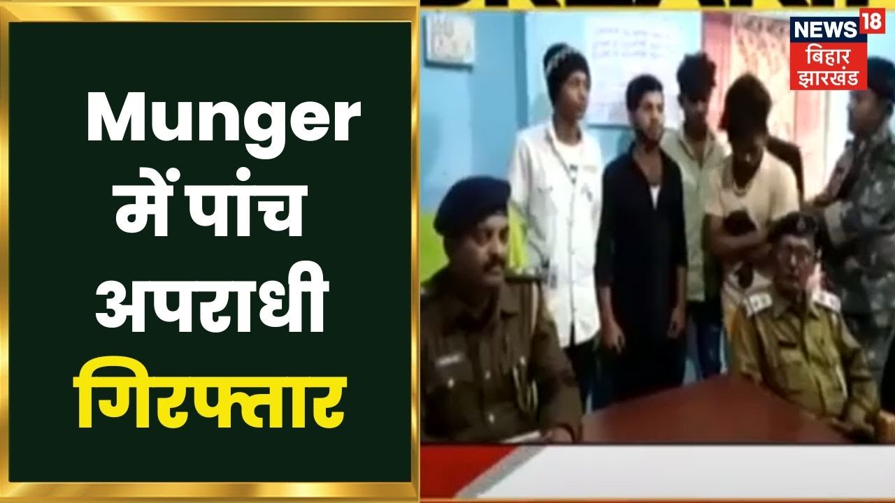 Munger में पांच अपराधी गिरफ्तार, अपराध की योजना बनाते हुए गिरफ्तार | Breaking News