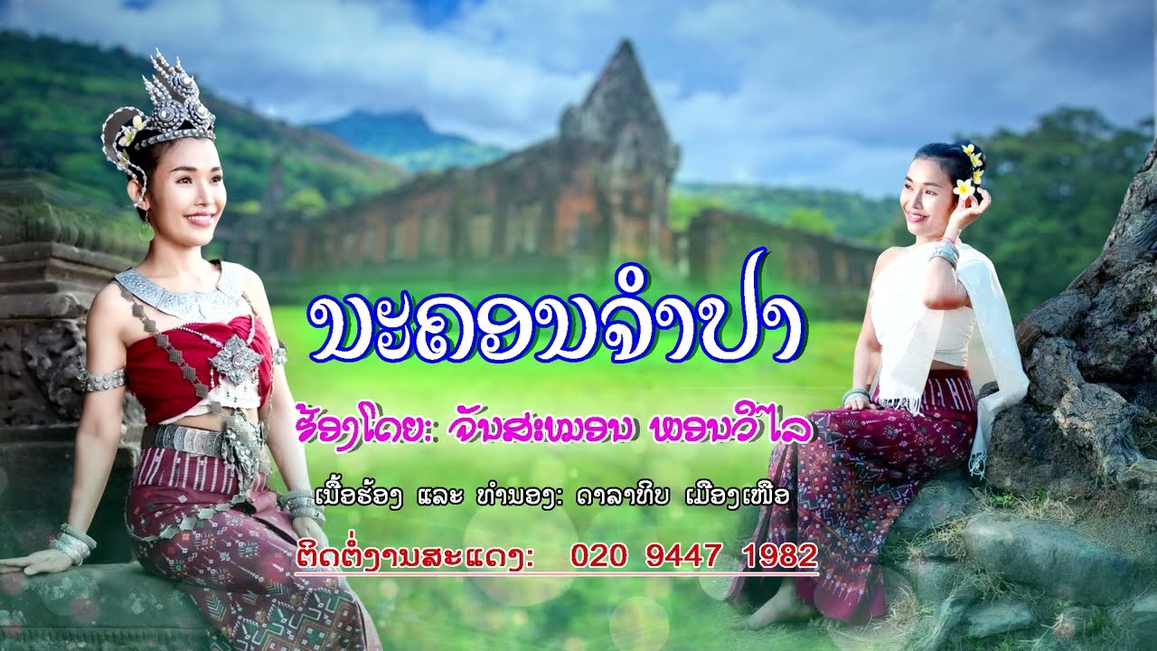 ເພງນະຄອນຈຳປາ (เพงนะคอนจำปา)                             ຫຼ້າ  ຈັນສະໝອນ ພອນວິໄລ