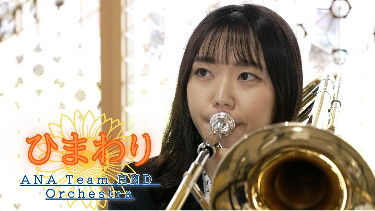 ANA Team HND Orchestra「ひまわり」（2023.7.2 Hagi-Iwami Airport）