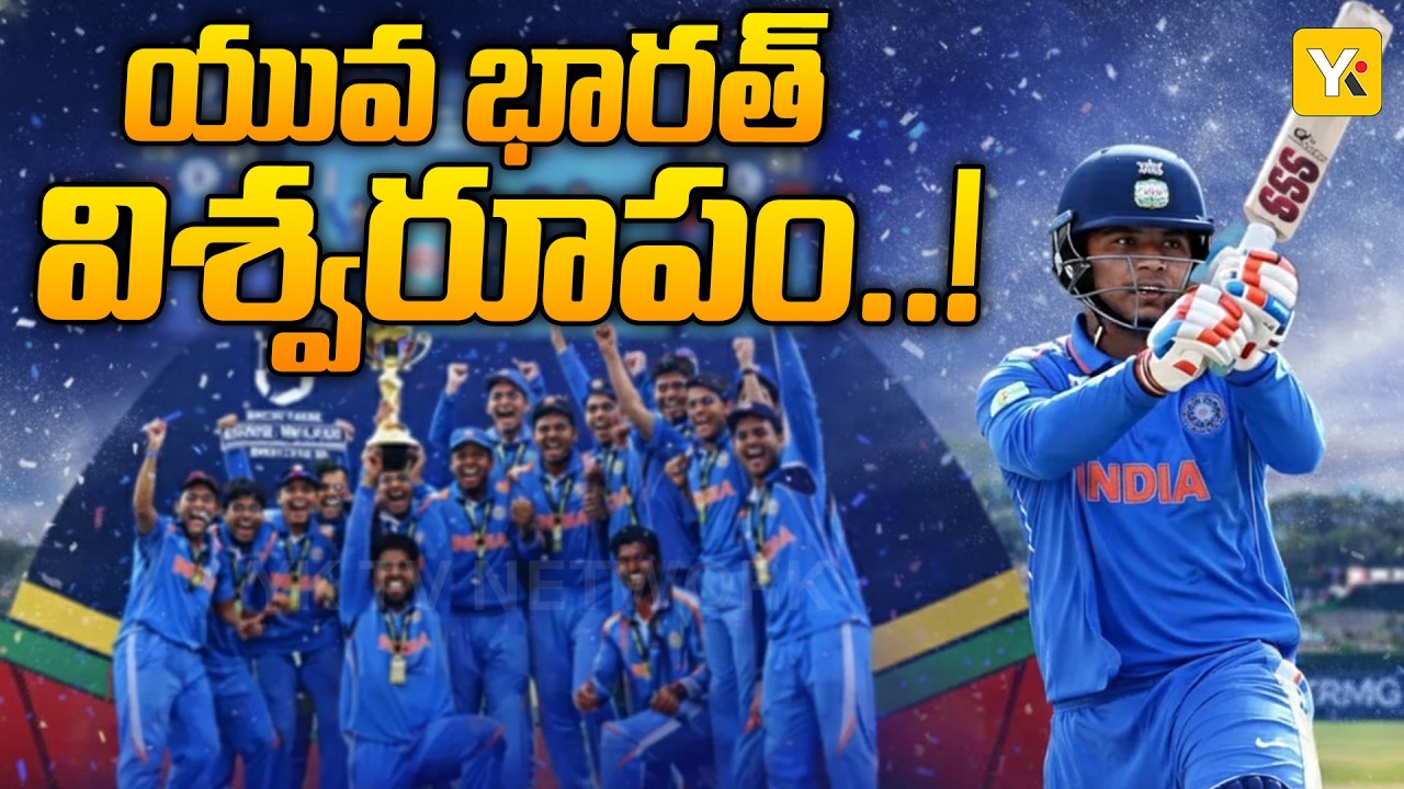 హరారే వేదికగా భారత్ రికార్డు విజయం | U-19 World Cup Final | India U19 vs England U19 Final Highlight